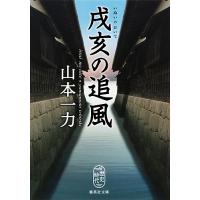戌亥の追風(おいて)/山本一力 | bookfan