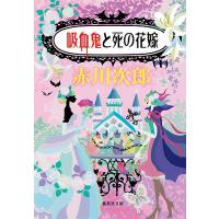 吸血鬼と死の花嫁/赤川次郎 | bookfan