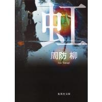虹/周防柳 | bookfan
