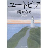 ユートピア/湊かなえ | bookfan