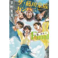 ザ・藤川家族カンパニー Final/響野夏菜 | bookfan