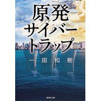 原発サイバートラップ/一田和樹 | bookfan