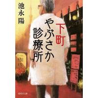 下町やぶさか診療所/池永陽 | bookfan