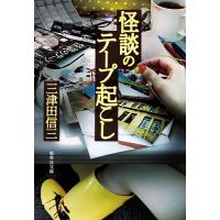 怪談のテープ起こし/三津田信三 | bookfan