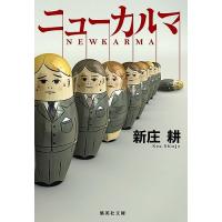 ニューカルマ/新庄耕 | bookfan