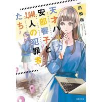 天才ハッカー安部響子と2,048人の犯罪者たち/一田和樹 | bookfan