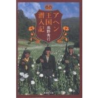 高野秀行のおすすめ人気ランキングTOP100 - Yahoo!ショッピング