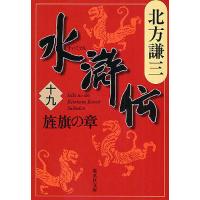 水滸伝 19/北方謙三 | bookfan