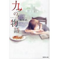 九つの、物語/橋本紡 | bookfan