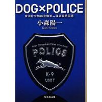 DOG×POLICE 警視庁警備部警備第二課装備第四係/小森陽一 | bookfan