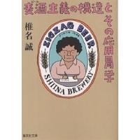 麦酒(ビール)主義の構造とその応用胃学/椎名誠 | bookfan