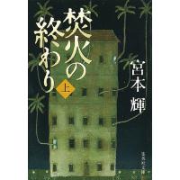 焚火の終わり 上/宮本輝 | bookfan