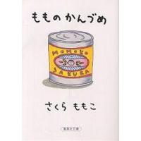 もものかんづめ/さくらももこ | bookfan