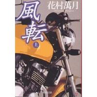 風転 上/花村萬月 | bookfan