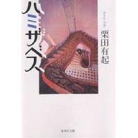 ハミザベス/栗田有起 | bookfan