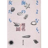 さよなら、海の女たち/椎名誠 | bookfan