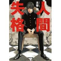 人間失格/太宰治 | bookfan