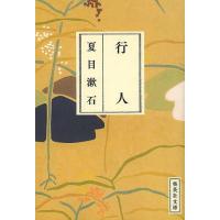行人/夏目漱石 | bookfan