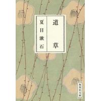道草/夏目漱石 | bookfan