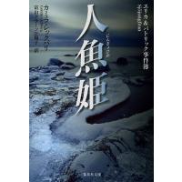 人魚姫/カミラ・レックバリ/富山クラーソン陽子 | bookfan