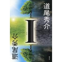 I/道尾秀介 | bookfan