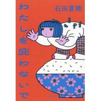 わたしを庇わないで/石田夏穂 | bookfan