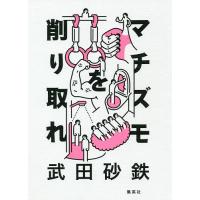 マチズモを削り取れ/武田砂鉄 | bookfan