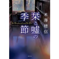 栞と嘘の季節/米澤穂信 | bookfan