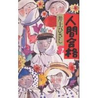 人間合格/井上ひさし | bookfan