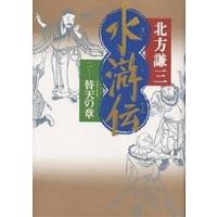 水滸伝 2/北方謙三 | bookfan