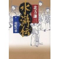 水滸伝 4/北方謙三 | bookfan