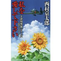 私を愛して下さい 長編トラベルミステリー/西村京太郎 | bookfan