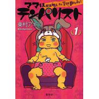 ママはテンパリスト 1/東村アキコ | bookfan