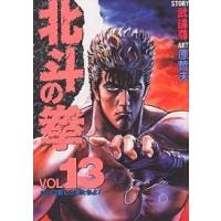 北斗の拳 Vol.13/武論尊/原哲夫 | bookfan