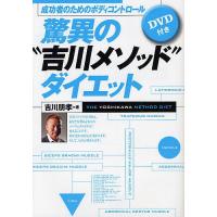 驚異の“吉川メソッド”ダイエット 成功者のためのボディコントロール/吉川朋孝 | bookfan