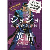 「ジョジョの奇妙な冒険」で英語を学ぶッ!/荒木飛呂彦/マーティ・フリードマン/北浦尚彦 | bookfan