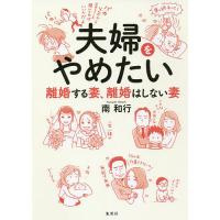 夫婦をやめたい 離婚する妻、離婚はしない妻/南和行 | bookfan