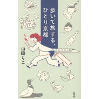 歩いて旅する、ひとり京都/山脇りこ | bookfan