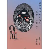 真夜中のパリから夜明けの東京へ/猫沢エミ/小林孝延 | bookfan
