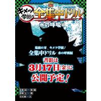 キメツ学園!全集中ドリル 水の呼吸編/吾峠呼世晴/帆上夏希/白數哲久 | bookfan