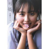 可憐 乃木坂46遠藤さくら1st写真集/須江隆治/遠藤さくら | bookfan