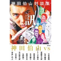 訊く! 神田伯山対談集/神田伯山 | bookfan