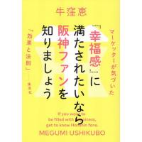 「幸福感」に満たされたいなら阪神ファンを知りましょう マーケッターが気づいた「効果と法則」/牛窪恵 | bookfan
