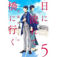 日に流れて橋に行く 5/日高ショーコ | bookfan