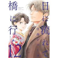 日に流れて橋に行く 12/日高ショーコ | bookfan