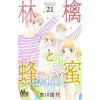 林檎と蜂蜜walk 21/宮川匡代 | bookfan