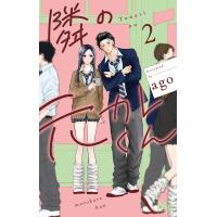 隣の元カレくん 2/ago | bookfan