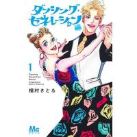 ダンシング・ゼネレーションsenior 1/槇村さとる | bookfan