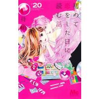 初めて恋をした日に読む話 20 | bookfan