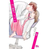 〔予約〕包帯ごっこ 8 | bookfan
